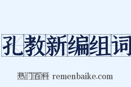 孔教新编组词是什么意思的图片